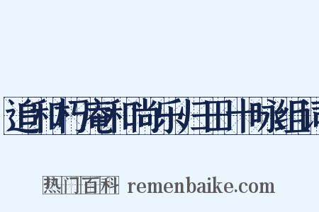 追和朽庵和尚乐归田十咏组词是什么意思的图片